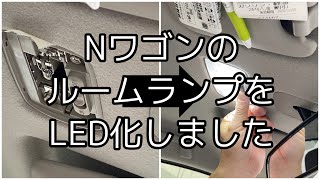 NワゴンのルームランプをLED化の仕方【DIY】