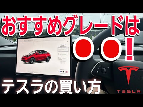 テスラモデル３のおすすめグレードとオプションについて|Teslaの生態