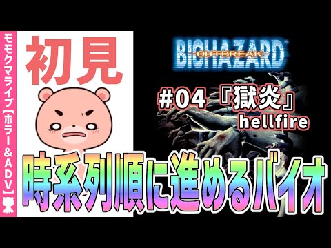 【バイオハザードアウトブレイク】初見#04『獄炎』時系列に沿って進める『BIOHAZARD OUTBREAK』【#モモクマライブ】