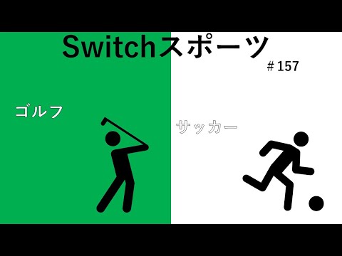 真剣勝負‼【Nintendo Switch Sports】ライブ配信157＃Switch＃スイッチスポーツ＃ゴルフ、サッカー配信＃ムーンスカイ＃木曜日＃アイテム