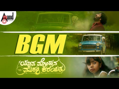 Yaava Mohana Murali Kareithu |  Instrumental BGM | Prakruthi Sharan | Vishwas Krishna | Anil CJ