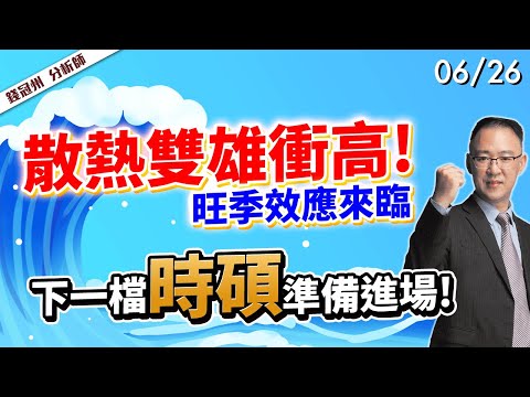 2024/06/26  散熱雙雄衝高!旺季效應來臨，下一檔時碩準備進場! 錢冠州分析師