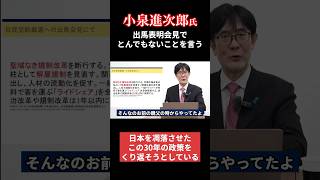 小泉進次郎氏、会見でとんでもないことを言ってしまう #小泉進次郎 #小泉 #自民党総裁選 #総裁選 #三橋貴明 #shorts