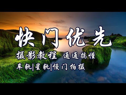 快門優先檔-攝影教程，慢門拍攝，長曝光，運動攝影，ND濾鏡