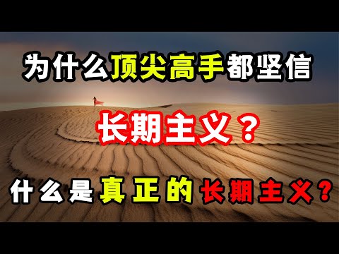 為什么頂尖高手都堅信長期主義？3種內涵，領悟長期主義的真諦！