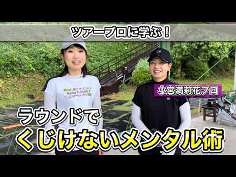 ＊ラウンド中 失敗を引きずらない方法＊弱気になりがちな方！ぜひ見てください［LPGA 小宮満莉花プロ］