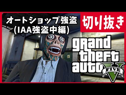 【GTA5 切り抜き】チピチピちゃぷちゃぷランランラン🔫(IAA強盗 中編)