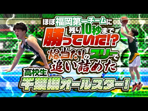 ほぼ福岡第一チームに残り10秒まで勝っていた!? 爆当たりのスリーで追い詰めた高校生千葉県オールスター!【ハイライトMIX】FUTURE BOUND CLASSIC 2023