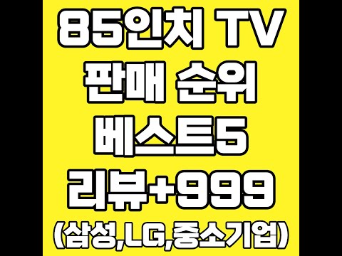 85인치tv 풀영상 클릭👆 고정댓글 확인!