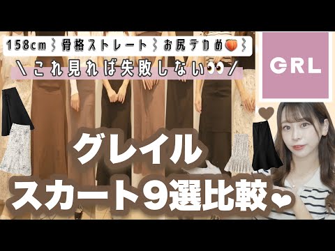 【GRL(グレイル)】必見❕お尻がデカすぎる女がマーメイドスカート9着一気に紹介🤍👼ぽっちゃり・骨格ストレートが細かく解説♡♡999円〜激安♡＼今買って秋も着れちゃう🍁／【絶対見なきゃ損♩】