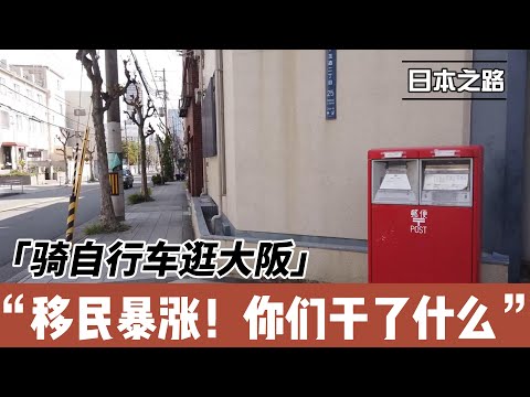 骑自行车逛大阪|移民指数暴涨 移民公司干的？|泰国 新西兰 加拿大三国移居的想法