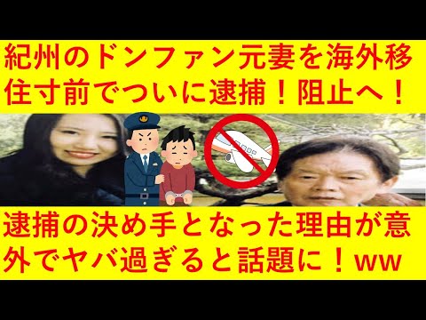 【速報】紀州のドンファンの元妻がついに逮捕へ！その理由が意外過ぎてヤバいと話題にｗｗｗｗｗｗｗ