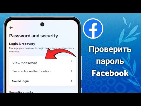 Как узнать свой пароль Facebook, если вы его забыли. Обновление 2025 года Узнайте мой пароль