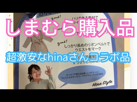 【しまむら購入品】超激安で超使えそうなhinaさんコラボを発見‼️