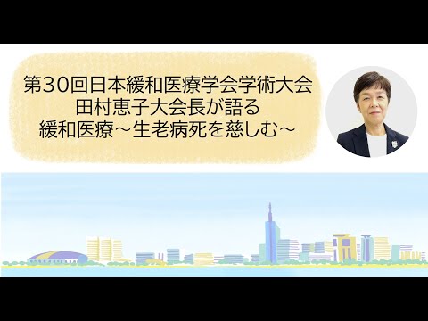 第30回日本緩和医療学会学術大会 田村恵子大会長が語る 緩和医療～生老病死を慈しむ～