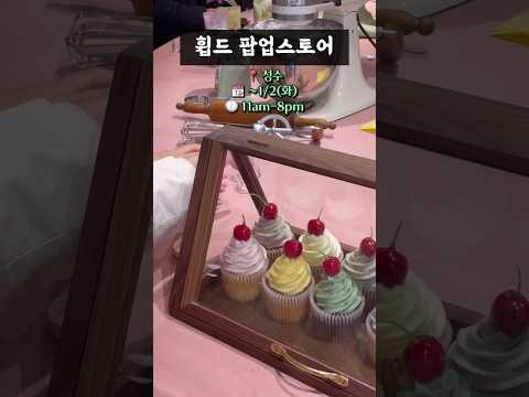 휩드 팝업에서 연말 특별한 체험해보기🎂 #휩드 #팝업스토어 #성수 #shorts #케이크