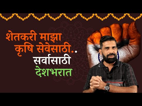 शेतकरी माझा  | शेतीसाठी  आता  संपूर्ण देशभरात ..