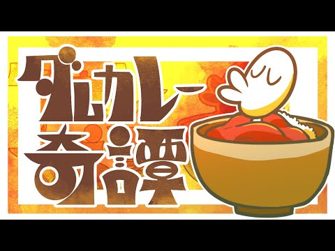 【しざんけつが！】ダムカレー奇譚 #Shorts