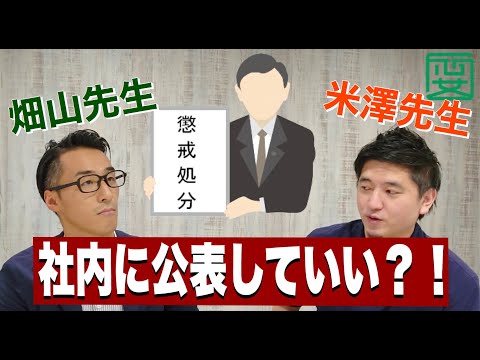 【米澤先生と対談!!】懲戒処分って社内公表していいんですか???