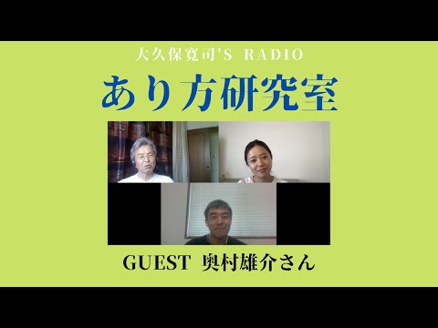 「思いの交換」奥村雄介さん後編〜伝説のメンター・大久保寛司's RADIO「あり方研究室」VOL.70〜エッセンシャル出版社刊行書籍「あり方で生きる」presents