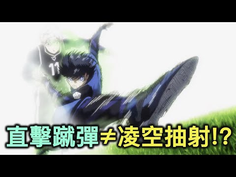 藍色監獄｜直擊蹴彈到底是什麼樣的技巧？它屬於凌空抽射嗎？【RIVER動漫延伸題】