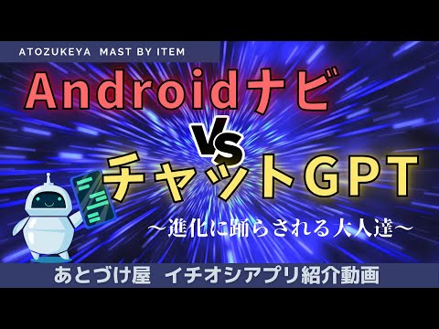 Androidナビに話題の【チャットGPT】を入れたら悲しいことが起きた。