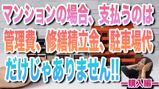 マンションの場合　支払うのは管理費、修繕積立金、駐車場代だけではありません!!