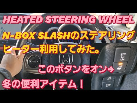 【N-BOX SLASH】ステアリングヒーター利用してみた。新型NBOX カスタム ハンドルヒーターheated steering wheelシートヒーター 後付け タントカスタム スペーシアカスタム