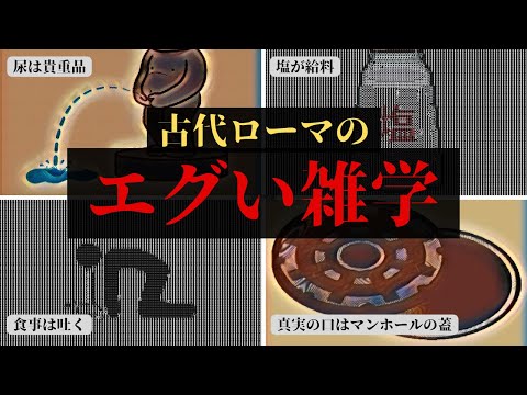 古代ローマ！尿は貴重品、食事は吐く、塩が給料、ネロはオリンピックでも無茶苦茶、真実の口はマンホールの蓋