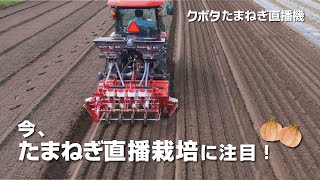 クボタたまねぎ直播機（インタビューあり）