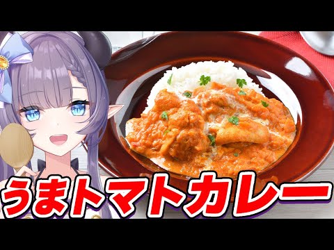 【料理配信】さっぱり！美味しすぎる！！うまトマトカレーをかきこめ！【VTuber 料理/紫桃あのん】【料理/カメラ有】