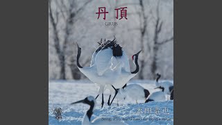 丹頂 ～GRUS～