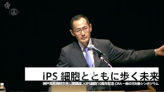 神戸海星病院・CiRA共催シンポジウム2016（山中伸弥 教授）