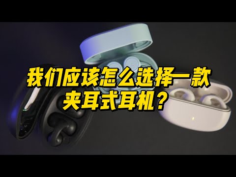 我们应该怎么选择一款夹耳式耳机？判断依据是什么？