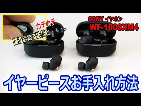 イヤーピースのお手入れ!!間違えると・・・。性能が大幅に落ちます。WF-1000XM4