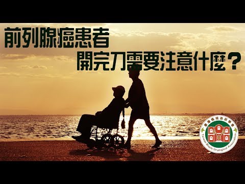 【2019第五屆臺大攝護祭】個案管理師專訪：臺大醫院 - 謝淑華個管師  前列腺癌患者開完刀需要注意什麼？