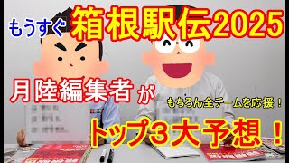 【箱根駅伝2025】直前企画！月陸編集部が語る見どころ＆大胆!?優勝予想！取材時のネタもお届け！