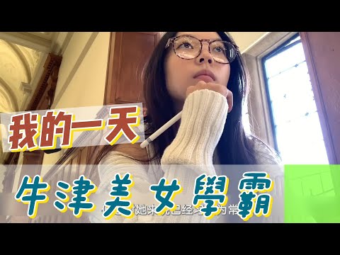 【職業介紹】牛津大學女學霸，為了理想奮鬥，早起晚歸的自律生活！|我的一天|規律人生|