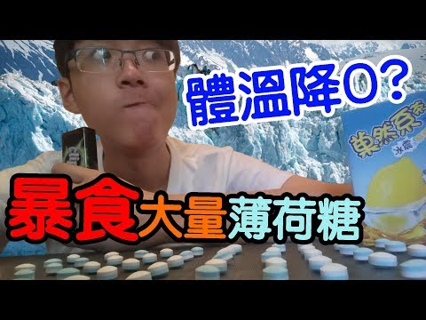 KillerSteal:暴食大量薄荷糖令體溫急降？