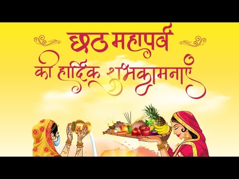 महापर्व छठ की हार्दिक शुभकामनाएं #chhathpuja #bihar #youtube