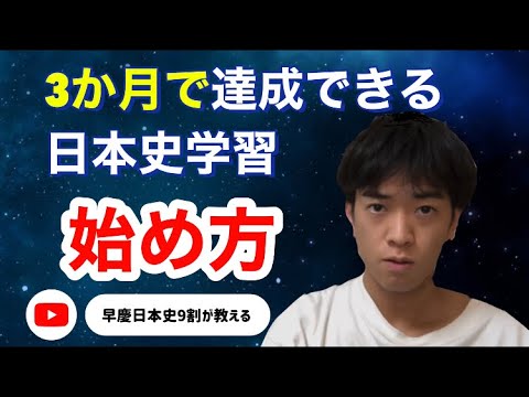 【初心者向け】3か月で日本史の基礎を身につける勉強ルート