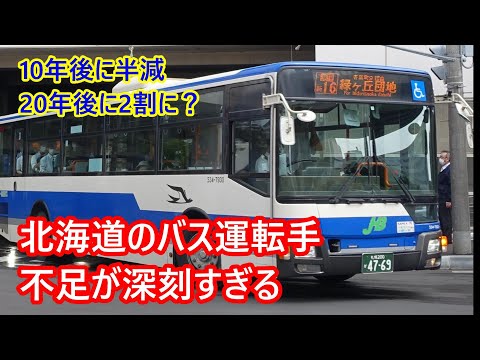 北海道のバス運転手不足が深刻すぎる件。10年後には半減か