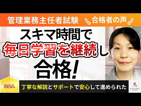 【管理業務主任者試験】令和4年度　合格者インタビュー 宮本 理恵さん「スキマ時間で毎日学習を継続し合格！」｜アガルートアカデミー