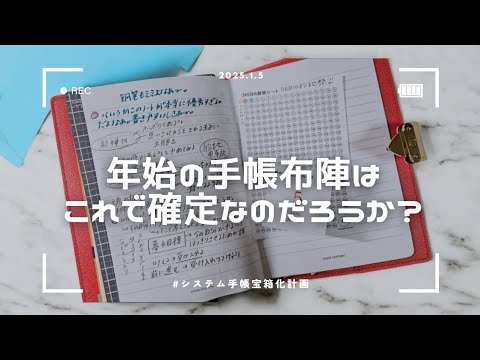 皆さん!手帳布陣決まりましたか?