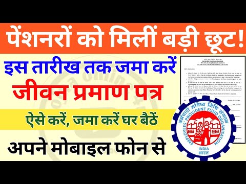 पेंशनरों को बड़ी छूट! इस तारीख तक जमा करे लाइफ सर्टिफिकेट! pension | life certificate | eps-95 |epfo