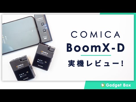 Comica-BoomX-D UC2レビュー - このワイヤレスマイクでスマホの録音音質を手軽に向上させよう！