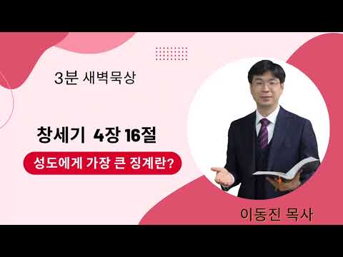 [3분말씀] 2022년 8월 9일(화) / 창세기 4장 16절 / 성도에게 가장 큰 징계란? / #함열교회_이동진_목사