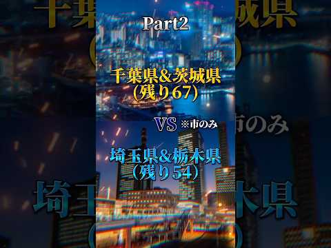 【Part2】千葉&茨城vs埼玉&栃木 『1vs1』都市対決￤#おすすめ #地理系 #都市比較 #強さ比べ