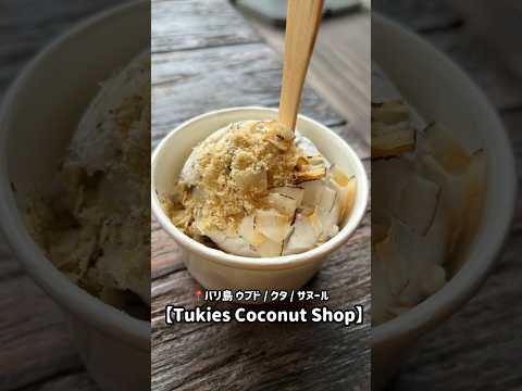 バリ島で大人気★ココナッツを使った絶品スイーツ【Tukie's】  #バリ島情報 #バリ島グルメ #バリ島旅行 #バリ島生活 #ココナッツ