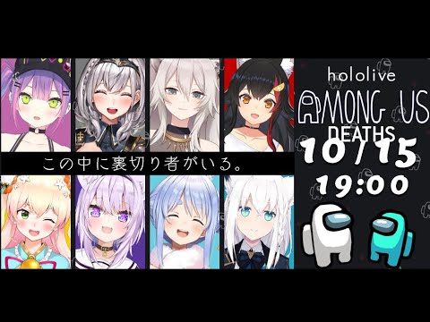 Hololive Among Us All Deaths [Every POV]